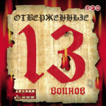 Отверженные "13 Воинов"